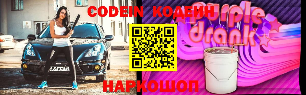 Codein Purple Drank  Codein Purple Drank  Вход с VPN  Самара 